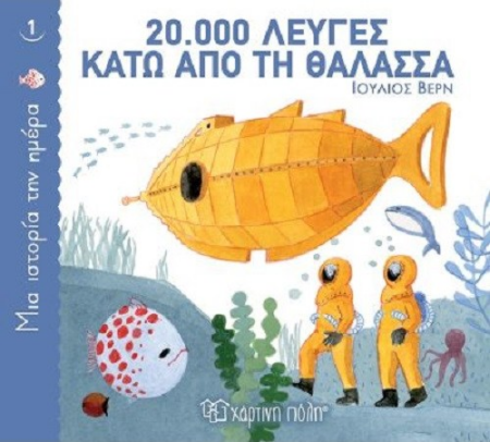 ΜΙΑ ΙΣΤΟΡΙΑ ΤΗΝ ΗΜΕΡΑ 1 - 20.000 ΛΕΥΓΕΣ ΚΑΤΩ ΑΠΟ ΤΗ ΘΑΛΑΣΣΑ
