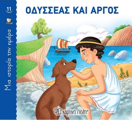 ΜΙΑ ΙΣΤΟΡΙΑ ΤΗΝ ΗΜΕΡΑ 11 - ΟΔΥΣΣΕΑΣ ΚΑΙ ΑΡΓΟΣ