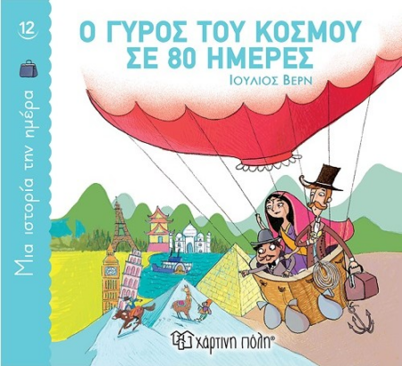 ΜΙΑ ΙΣΤΟΡΙΑ ΤΗΝ ΗΜΕΡΑ 12 - Ο ΓΥΡΟΣ ΤΟΥ ΚΟΣΜΟΥ ΣΕ 80 ΗΜΕΡΕΣ