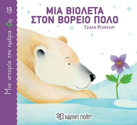 ΜΙΑ ΙΣΤΟΡΙΑ ΤΗΝ ΗΜΕΡΑ 13 - ΜΙΑ ΒΙΟΛΕΤΑ ΣΤΟΝ ΒΟΡΕΙΟ ΠΟΛΟ