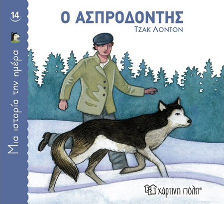 ΜΙΑ ΙΣΤΟΡΙΑ ΤΗΝ ΗΜΕΡΑ 14 - Ο ΑΣΠΡΟΔΟΝΤΗΣ