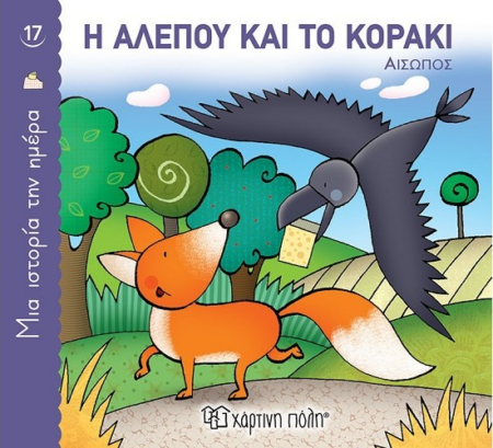 ΜΙΑ ΙΣΤΟΡΙΑ ΤΗΝ ΗΜΕΡΑ 17 - Η ΑΛΕΠΟΥ ΚΑΙ ΤΟ ΚΟΡΑΚΙ