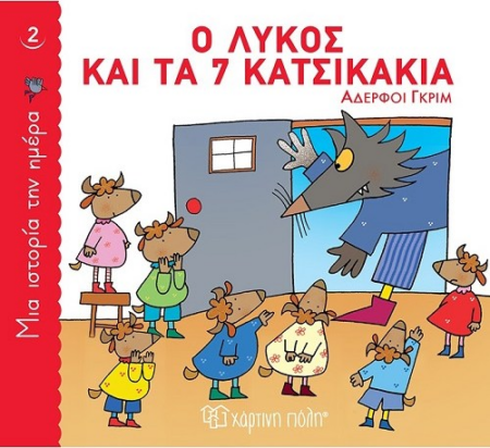 ΜΙΑ ΙΣΤΟΡΙΑ ΤΗΝ ΗΜΕΡΑ 2 - Ο ΛΥΚΟΣ ΚΑΙ ΤΑ 7 ΚΑΤΣΙΚΑΚΙΑ