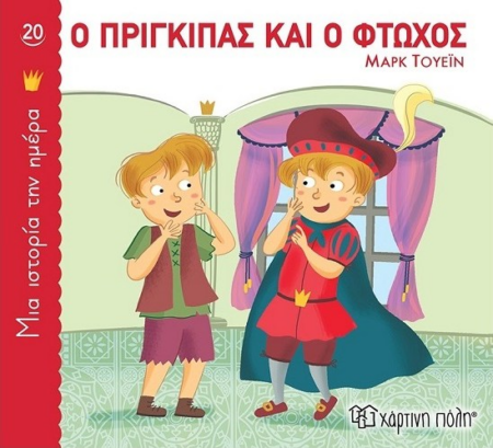 ΜΙΑ ΙΣΤΟΡΙΑ ΤΗΝ ΗΜΕΡΑ 20 - Ο ΠΡΙΓΚΙΠΑΣ ΚΑΙ Ο ΦΤΩΧΟΣ