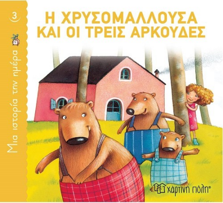 ΜΙΑ ΙΣΤΟΡΙΑ ΤΗΝ ΗΜΕΡΑ 3 - Η ΧΡΥΣΟΜΑΛΛΟΥΣΑ ΚΑΙ ΟΙ ΤΡΕΙΣ ΑΡΚΟΥΔΕΣ