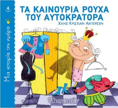 ΜΙΑ ΙΣΤΟΡΙΑ ΤΗΝ ΗΜΕΡΑ 4 - ΤΑ ΚΑΙΝΟΥΡΙΑ ΡΟΥΧΑ ΤΟΥ ΑΥΤΟΚΡΑΤΟΡΑ