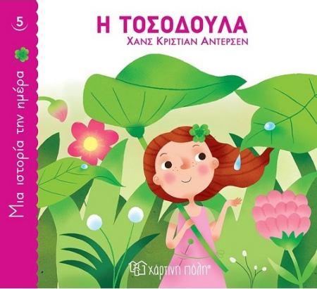 ΜΙΑ ΙΣΤΟΡΙΑ ΤΗΝ ΗΜΕΡΑ 5 - Η ΤΟΣΟΔΟΥΛΑ