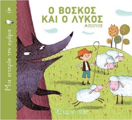 ΜΙΑ ΙΣΤΟΡΙΑ ΤΗΝ ΗΜΕΡΑ 6 - Ο ΒΟΣΚΟΣ ΚΑΙ Ο ΛΥΚΟΣ