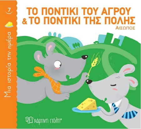 ΜΙΑ ΙΣΤΟΡΙΑ ΤΗΝ ΗΜΕΡΑ 7 - ΤΟ ΠΟΝΤΙΚΙ ΤΟΥ ΑΓΡΟΥ ΚΑΙ ΤΟ ΠΟΝΤΙΚΙ ΤΗΣ ΠΟΛΗΣ