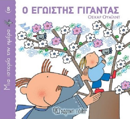 ΜΙΑ ΙΣΤΟΡΙΑ ΤΗΝ ΗΜΕΡΑ 8 - Ο ΕΓΩΙΣΤΗΣ ΓΙΓΑΝΤΑΣ