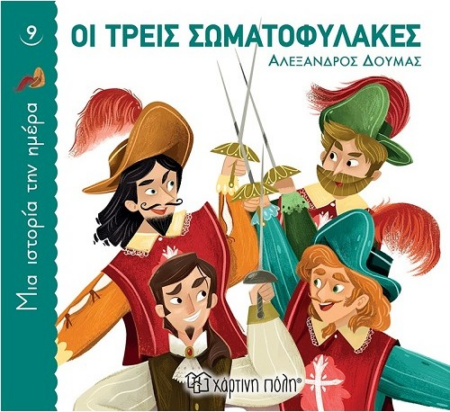 ΜΙΑ ΙΣΤΟΡΙΑ ΤΗΝ ΗΜΕΡΑ 9 - ΟΙ ΤΡΕΙΣ ΣΩΜΑΤΟΦΥΛΑΚΕΣ
