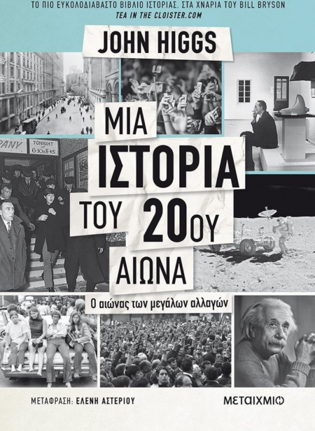 ΜΙΑ ΙΣΤΟΡΙΑ ΤΟΥ 20ου ΑΙΩΝΑ