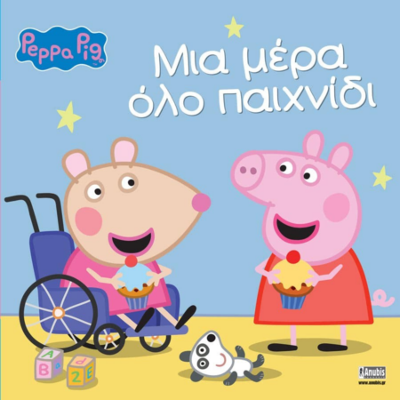 ΜΙΑ ΜΕΡΑ ΟΛΟ ΠΑΙΧΝΙΔΙ ΠΕΠΑ