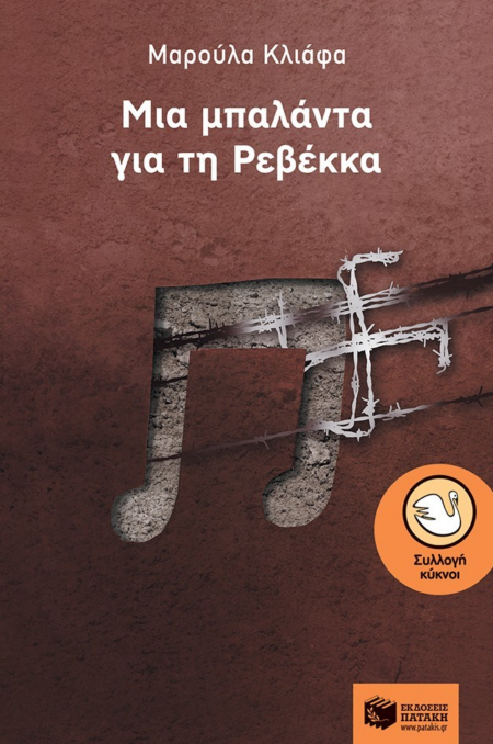 ΜΙΑ ΜΠΑΛΑΝΤΑ ΓΙΑ ΤΗ ΡΕΒΕΚΚΑ