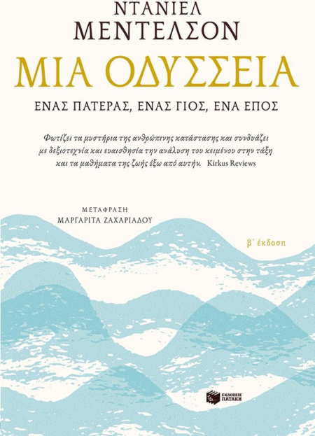 ΜΙΑ ΟΔΥΣΣΕΙΑ