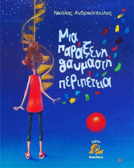ΜΙΑ ΠΑΡΑΞΕΝΗ ΘΑΥΜΑΣΤΗ ΠΕΡΙΠΕΤΕΙΑ + CD