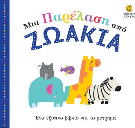 ΜΙΑ ΠΑΡΕΛΑΣΗ ΑΠΟ ΖΩΑΚΙΑ