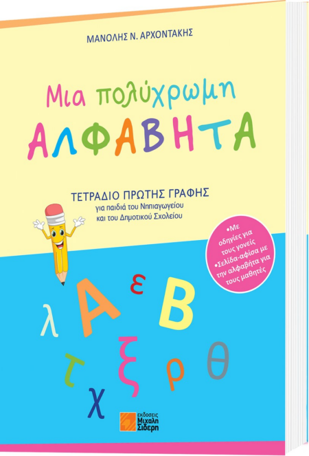 ΜΙΑ ΠΟΛΥΧΡΩΜΗ ΑΛΦΑΒΗΤΑ