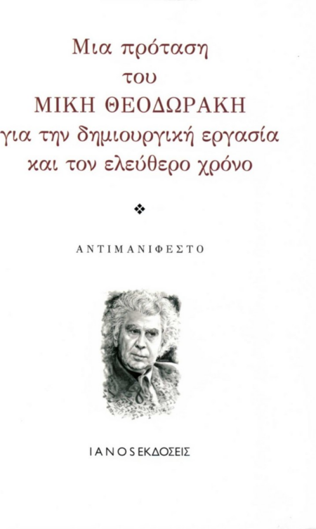 ΜΙΑ ΠΡΟΤΑΣΗ ΤΟΥ ΜΙΚΗ ΘΕΟΔΩΡΑΚΗ ΓΙΑ ΤΗΝ ΔΗΜΙΟΥΡΓΙΚΗ ΕΡΓΑΣΙΑ ΚΑΙ ΤΟΝ ΕΛΕΥΘΕΡΟ ΧΡΟΝΟ