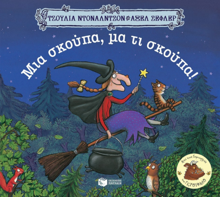 ΜΙΑ ΣΚΟΥΠΑ ΜΑ ΤΙ ΣΚΟΥΠΑ