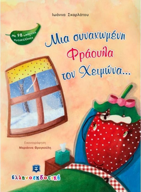 ΜΙΑ ΣΥΝΑΧΩΜΕΝΗ ΦΡΑΟΥΛΑ ΤΟΥ ΧΕΙΜΩΝΑ