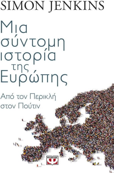ΜΙΑ ΣΥΝΤΟΜΗ ΙΣΤΟΡΙΑ ΤΗΣ ΕΥΡΩΠΗΣ