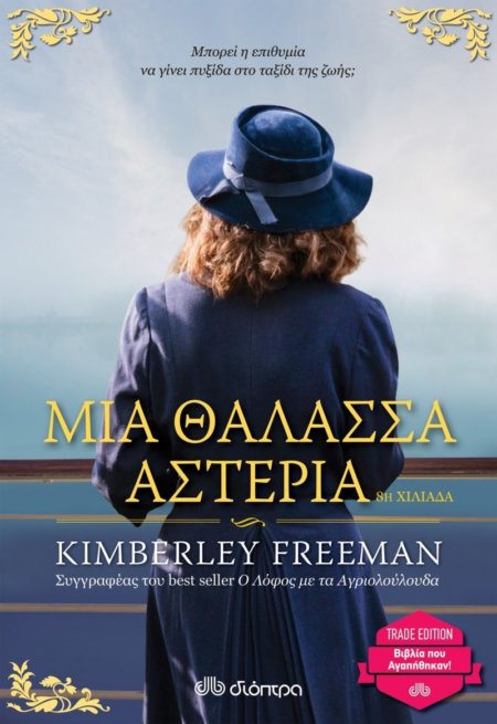 ΜΙΑ ΘΑΛΑΣΣΑ ΑΣΤΕΡΙΑ TRADE EDITION