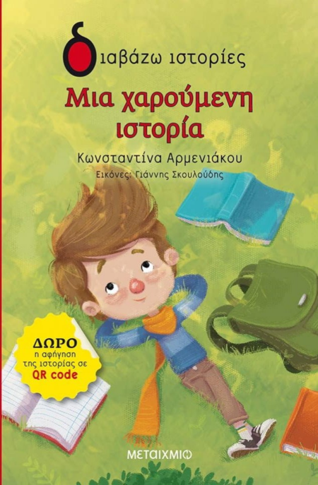 ΜΙΑ ΧΑΡΟΥΜΕΝΗ ΙΣΤΟΡΙΑ
