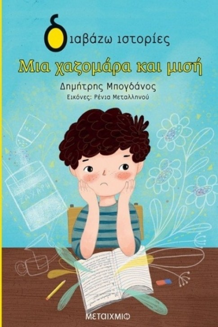 ΜΙΑ ΧΑΖΟΜΑΡΑ ΚΑΙ ΜΙΣΗ 7+