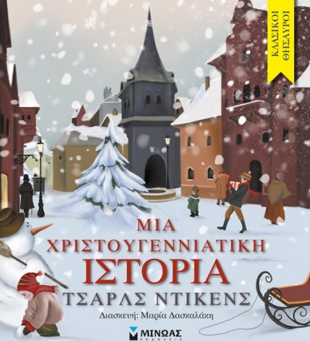 ΜΙΑ ΧΡΙΣΤΟΥΓΕΝΝΙΑΤΙΚΗ ΙΣΤΟΡΙΑ - ΝΤΙΚΕΝΣ ΚΛΑΣΙΚΟΙ ΘΗΣΑΥΡΟΙ