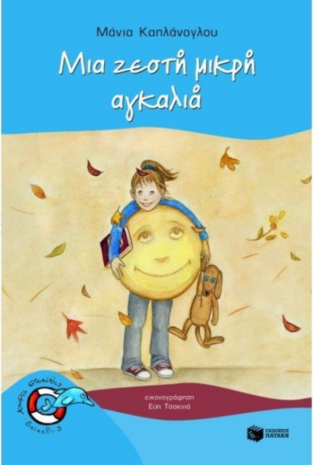 ΜΙΑ ΖΕΣΤΗ ΜΙΚΡΗ ΑΓΚΑΛΙΑ ΧΩΡΙ ΣΩΣΙΒΙΟ Ν3