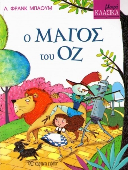 ΜΙΚΡΑ ΚΛΑΣΣΙΚΑ 8 Ο ΜΑΓΟΣ ΤΟΥ ΟΖ