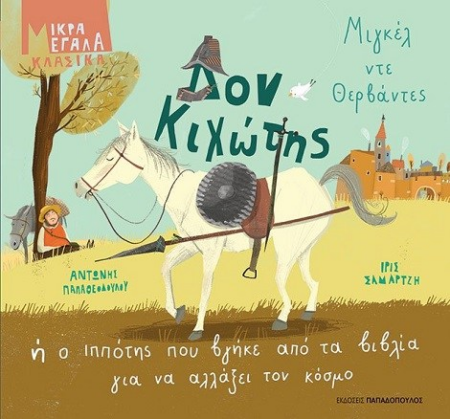 ΜΙΚΡΑ ΜΕΓΑΛΑ ΚΛΑΣΙΚΑ - ΔΟΝ ΚΙΧΩΤΗΣ