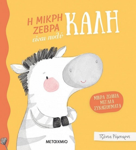 ΜΙΚΡΑ ΖΩΑΚΙΑ ΜΕΓΑΛΑ ΣΥΝΑΙΣΘΗΜΑΤΑ - Η ΜΙΚΡΗ ΖΕΒΡΑ ΕΙΝΑΙ ΠΟΛΥ ΚΑΛΗ