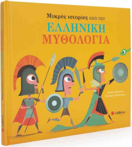 ΜΙΚΡΕΣ ΙΣΤΟΡΙΕΣ ΑΠΟ ΤΗΝ ΕΛΛΗΝΙΚΗ ΜΥΘΟΛΟΓΙΑ