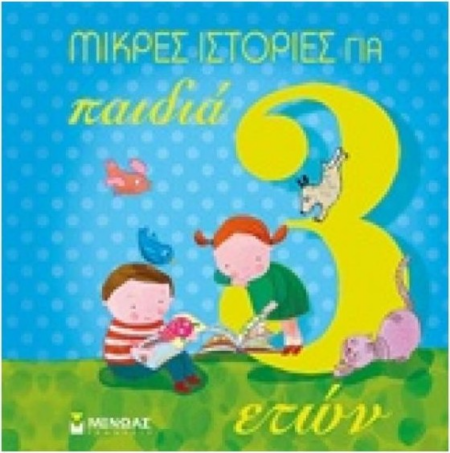 ΜΙΚΡΕΣ ΙΣΤΟΡΙΕΣ ΓΙΑ ΠΑΙΔΙΑ 3 ΕΤΩΝ