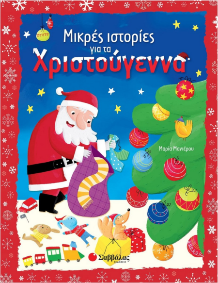 ΜΙΚΡΕΣ ΙΣΤΟΡΙΕΣ ΓΙΑ ΤΑ ΧΡΙΣΤΟΥΓΕΝΝΑ