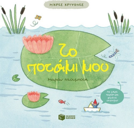 ΜΙΚΡΕΣ ΚΡΥΨΩΝΕΣ - ΤΟ ΠΟΤΑΜΙ ΜΟΥ