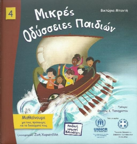 ΜΙΚΡΕΣ ΟΔΥΣΣΕΙΕΣ ΠΑΙΔΙΩΝ