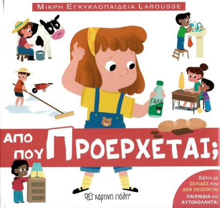 ΜΙΚΡΗ ΕΓΚΥΚΛΟΠΑΙΔΕΙΑ LAROUSSE 10 ΑΠΟ ΠΟΥ ΠΡΟΕΡΧΕΤΑΙ