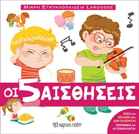 ΜΙΚΡΗ ΕΓΚΥΚΛΟΠΑΙΔΕΙΑ LAROUSSE 8 - ΟΙ 5 ΑΙΣΘΗΣΕΙΣ