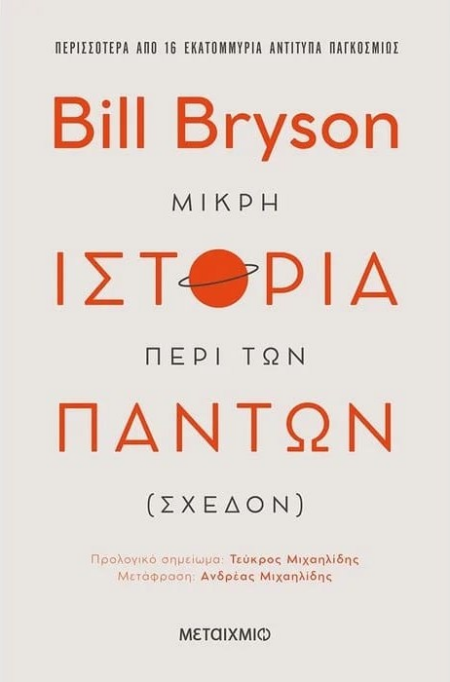 ΜΙΚΡΗ ΙΣΤΟΡΙΑ ΠΕΡΙ ΤΩΝ ΠΑΝΤΩΝ