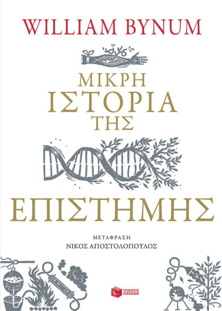ΜΙΚΡΗ ΙΣΤΟΡΙΑ ΤΗΣ ΕΠΙΣΤΗΜΗΣ