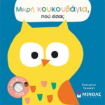 Mikri Koykoyvagia Poy Eisai