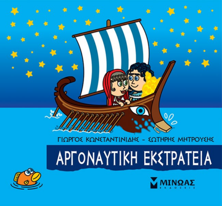 ΜΙΚΡΗ ΜΥΘΟΛΟΓΙΑ - ΑΡΓΟΝΑΥΤΙΚΗ ΕΚΣΤΡΑΤΕΙΑ