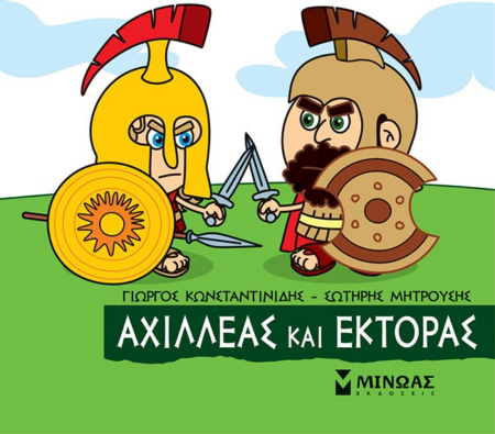 ΜΙΚΡΗ ΜΥΘΟΛΟΓΙΑ - ΑΧΙΛΛΕΑΣ ΚΑΙ ΕΚΤΟΡΑΣ