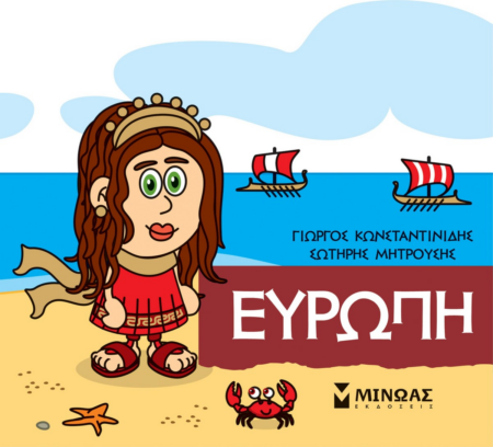 ΜΙΚΡΗ ΜΥΘΟΛΟΓΙΑ - ΕΥΡΩΠΗ
