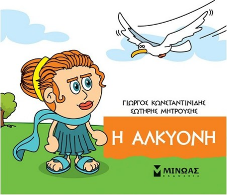 ΜΙΚΡΗ ΜΥΘΟΛΟΓΙΑ - Η ΑΛΚΥΟΝΗ