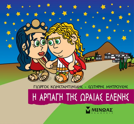ΜΙΚΡΗ ΜΥΘΟΛΟΓΙΑ - Η ΑΡΠΑΓΗ ΤΗΣ ΩΡΑΙΑΣ ΕΛΕΝΗΣ