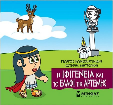 ΜΙΚΡΗ ΜΥΘΟΛΟΓΙΑ - Η ΙΦΙΓΕΝΕΙΑ ΚΑΙ ΤΟ ΕΛΑΦΙ ΤΗΣ ΑΡΤΕΜΗΣ